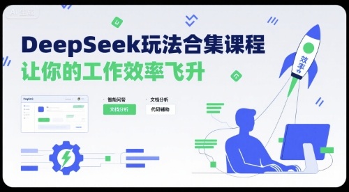 DeepSeek玩法合集课程，让你的工作效率飞升-一起网赚吧