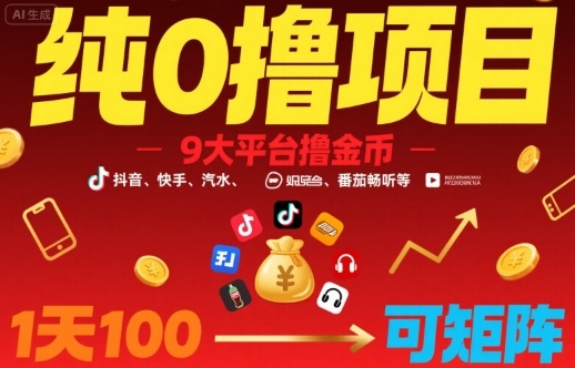 纯0撸项目，9大平台撸金币，抖音，快手，汽水，番茄畅听等，1天100，可矩阵-一起网赚吧