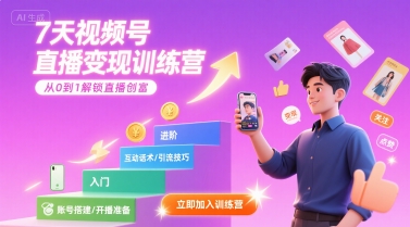 7天视频号直播变现训练营，带你从0到1解锁视频号直播创富-一起网赚吧