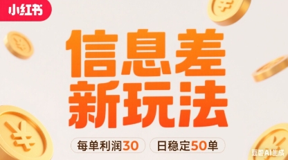 小红书信息差新玩法每单利润30，每天稳定50单左右，两个账号即可-一起网赚吧
