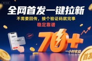 全网首发一键拉新项目，不需要回传，接个验证码就完事，稳定靠谱，一小时收益70+【揭秘】-一起网赚吧