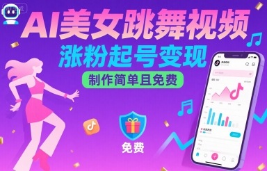 AI美女跳舞视频，涨粉起号变现，制作简单且免费-一起网赚吧