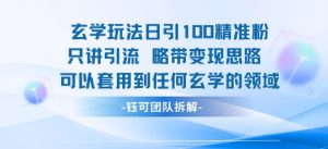 玄学玩法日引100精准粉只讲引流略带变现思路可以套用到任何玄学的领域-一起网赚吧