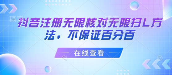 抖音注册无限核对无限扫L方法，不保证百分百-一起网赚吧
