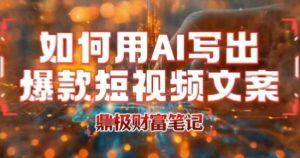 如何用AI写出高赞爆款文案，用ai高效做出爆款短视频文案-一起网赚吧