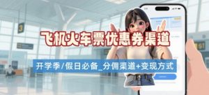 学生党必看！机票火车票优惠券申请渠道 + 项目打法，开学季节日速存-一起网赚吧