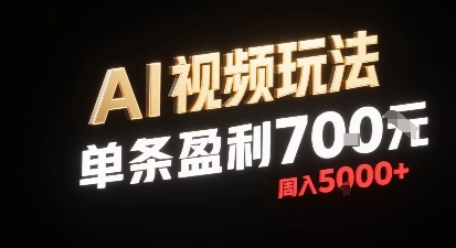 新型AI视频玩法每条视频盈利7张，一周搞了5k，小白可以玩无需剪辑添加音频即可-一起网赚吧