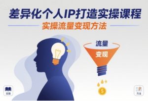 差异化个人IP打造实操课程，实操流量变现方法-一起网赚吧
