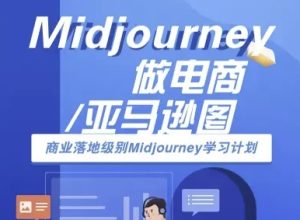 Midjourney做电商亚马逊图-商业落地级别Midjourney学习计划-AI跨境电商教程-一起网赚吧