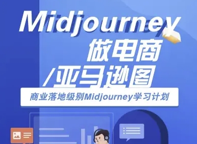 Midjourney做电商亚马逊图-商业落地级别Midjourney学习计划-AI跨境电商教程-一起网赚吧