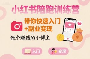 小红书陪跑训练营,带你快速入门+副业变现,做个賺钱的小博主-一起网赚吧