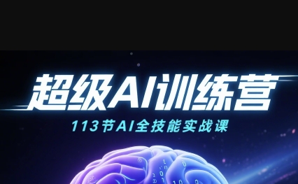 超级AI视频：绘画、带货、职场全场景113节通关课，解锁AI无限可能，开启精彩AI之旅-一起网赚吧