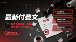 最新付费文：我的这些提醒，的确是透露了太多内幕-一起网赚吧