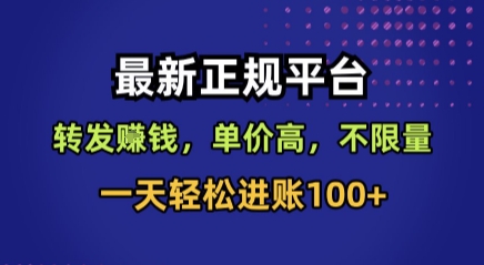 最新正规平台，转发賺钱，单价高，不限量，一天轻松进账100+【揭秘】-一起网赚吧