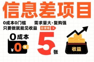 一个信息差项目，0成本0门槛，需求量大，复购强，只要做就能见收益，一天变现5张【揭秘】-一起网赚吧