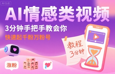 AI情感类视频，3分钟手把手教会你，快速起千粉万粉号-一起网赚吧