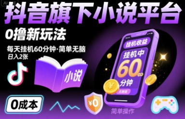 抖音旗下小说平台0撸新玩法，每天挂机60分钟，简单无脑，日入2张【揭秘】-一起网赚吧