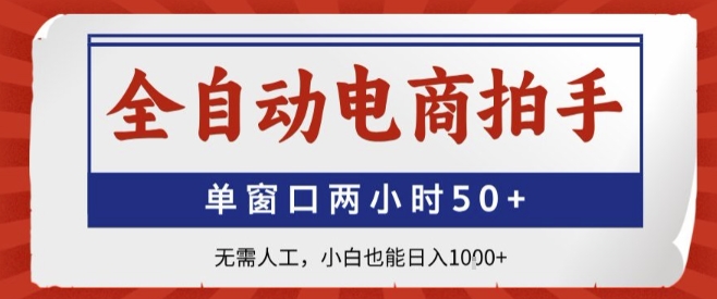 全自动电商拍手，单窗口两小时50+，无需人工，小白也能轻松日入1k+【揭秘】-一起网赚吧