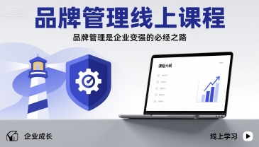 品牌管理线上课程，品牌管理是企业变强的必经之路-一起网赚吧