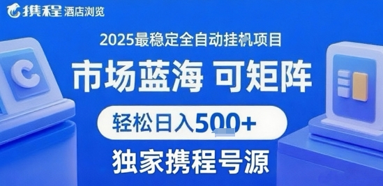 携程浏览全自动挂G项目，单账号每日收益30-40米 附号源可矩阵 轻松日入5张+【揭秘】-一起网赚吧