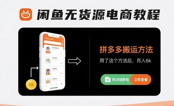 闲鱼无货源电商教程，拼多多搬运方法，用了这个方法后，月入6k(附详细教程)-一起网赚吧