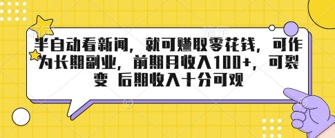 半自动看新闻，就可挣取零花钱，可作为长期副业，前期月收入1张+，可裂变 后期收入十分可观【揭秘】-一起网赚吧