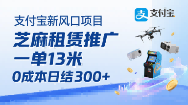 支付宝新风口项目，芝麻租赁推广，用户免押下单你躺挣，一单13米，0成本日结3张+，附专属口令获取通道-一起网赚吧