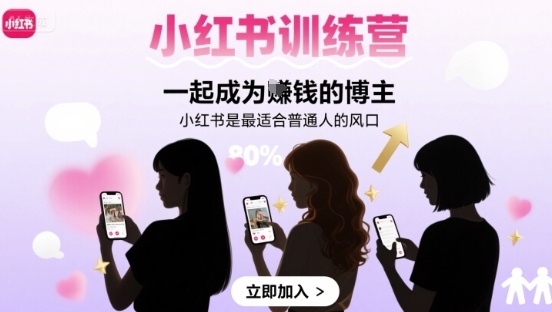 小红书训练营一起成为賺钱的博主，小红书是最适合普通人的风口-一起网赚吧