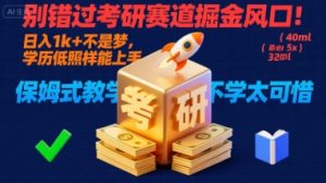 别错过考研赛道掘金风口！日入 1k + 不是梦，学历低照样能上手，保姆式教学包会，不学太可惜【揭秘】-一起网赚吧