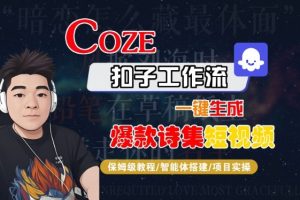 COZE扣子工作流一键生成爆款诗集短视频,保姆级教程-智能体搭建-项目实操-一起网赚吧