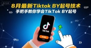 8月最新Tiktok搬运起号技术,手把手教你学会TikTok搬运起号-一起网赚吧