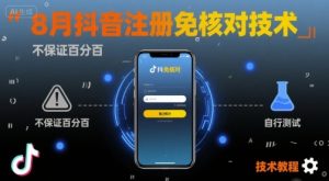 8月抖音注册免核对技术，不保证百分百，自测-一起网赚吧