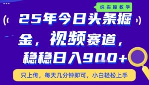25年下半年头条最新玩法,,每天几分钟即可,稳稳日入9张+,无操作门槛【揭秘】-一起网赚吧