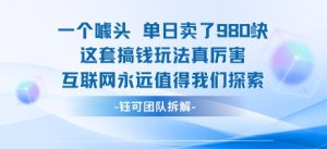 一个噱头单日卖了980米 这套搞钱玩法真厉害 互联网永远值得我们探索-一起网赚吧