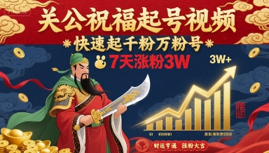 关公祝福起号视频，快速起千粉万粉号，7天涨粉3W-一起网赚吧