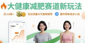 大健康减肥赛道新玩法日入8张，玩法流量大可复制矩阵，操作简单适合小白-一起网赚吧