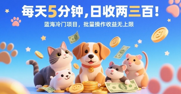 每天5分钟，日收两三张，蓝海冷门项目，批量操作收益无上限-一起网赚吧
