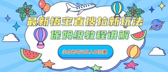 最新悟空直搜拉新玩法，保姆级教程讲解，小白也可以日入四位数-一起网赚吧