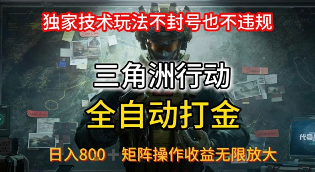 三角洲最新全自动G机，独家技术玩法，不封号也不违规， 日入8张+可矩阵操作，收益无限放大【揭秘】-一起网赚吧