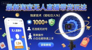 最新淘宝无人直播带货玩法,独家技术,轻松日入1k,无违规无封号,简单操作,小白也能快速上手【揭秘】-一起网赚吧