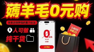 薅羊毛0元购，免单还倒挣钱的暴力玩法，人人可做，纯干货-一起网赚吧