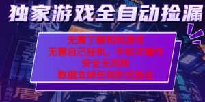 游戏全自动捡漏项目，最新独家玩法，每天操作几十分钟，无任何难度，当天见收益【揭秘】-一起网赚吧