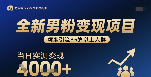 全新男粉变现项目，精准引流35岁以上人群，当日实测变现1k+-一起网赚吧