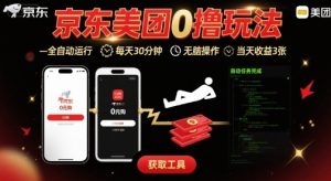 京东美团平台最新0撸玩法，全自动挂G，每天30分钟，无脑操作，当天收益3张【揭秘】-一起网赚吧