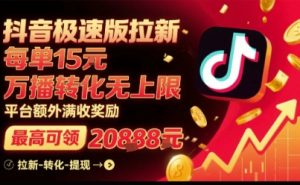 抖音极速版拉新，平台扶持力度大，每单15米，万播转化无上限，平台额外满收奖励-一起网赚吧