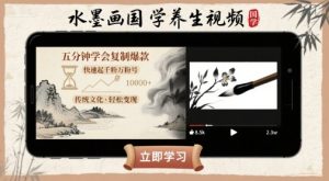 水墨画国学养生视频，五分钟学会复制爆款，快速起千粉万粉号-一起网赚吧