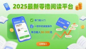 2025最新零撸阅读平台，零门槛入门，一部手机就能操作，单日稳入50-3张【揭秘】-一起网赚吧