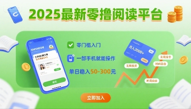 2025最新零撸阅读平台，零门槛入门，一部手机就能操作，单日稳入50-3张【揭秘】-一起网赚吧