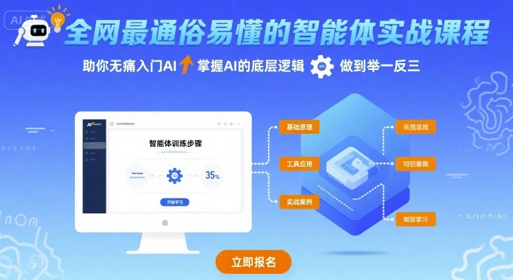全网最通俗易懂的智能体实战课程，助你无痛入门AI，掌握AI的底层逻辑，做到举一反三-一起网赚吧