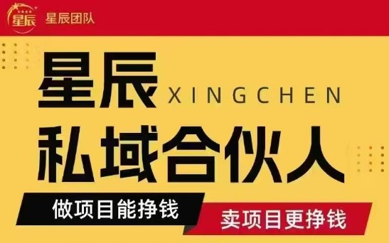 全网首发星辰私域项目合集，最新实操玩法，短期快速实现变现-一起网赚吧